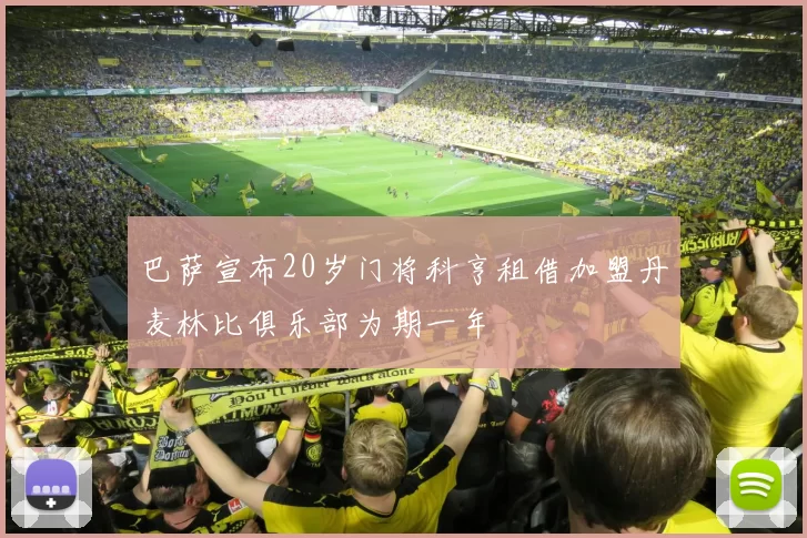 巴萨宣布20岁门将科亨租借加盟丹麦林比俱乐部为期一年