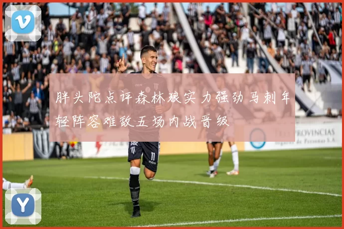 胖头陀点评森林狼实力强劲马刺年轻阵容难敌五场内战晋级