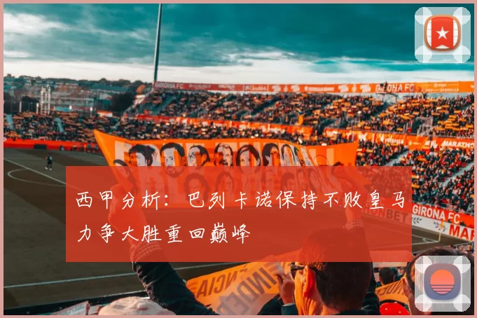 西甲分析：巴列卡诺保持不败皇马力争大胜重回巅峰