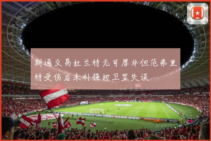 斯通交易杜兰特无可厚非但范弗里特受伤后未补强控卫显失误